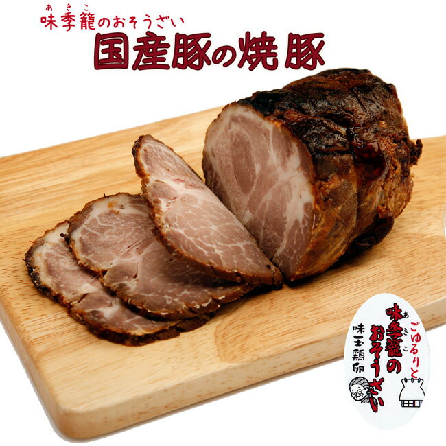 焼豚 チャーシュー 約350g ブロック 国産豚 味季籠のお惣菜【冷凍】