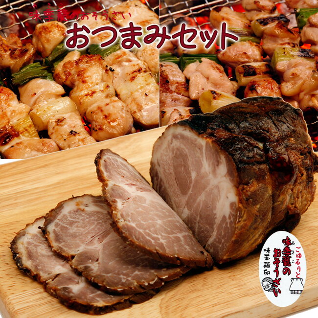 焼鳥 焼豚 おつまみセット 焼き鳥 焼豚 チャーシュー おうちごはん応援 国産 味季籠のお惣菜【冷凍】 送料無料