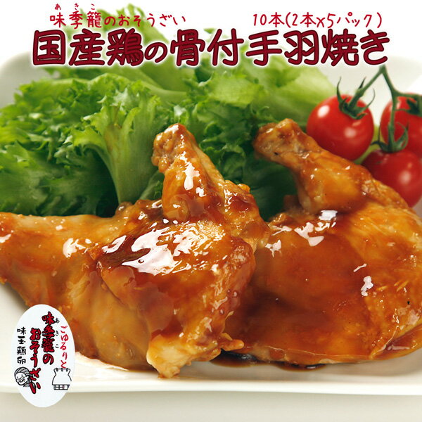 お中元 鶏骨付き手羽焼 10本（5本x2パック） 国産鶏 味季籠のお惣菜 おうちごはん応援 業務用【冷凍】【国産】