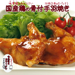 鶏骨付き手羽焼 10本（5本x2パック） 国産鶏 味季籠のお惣菜 おうちごはん応援 業務用【冷凍】【国産】