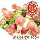 お中元 当たり付き 焼鳥 焼き鳥 ももネギ串(100本入り)国産鶏 味季籠のお惣菜 業務用 イベント お祭り 屋台 BBQ【冷凍】