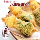 串カツ 5本 八鹿豚 国産豚 味季籠のお惣菜【冷凍】