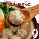 豚だんご 6個入り 八鹿豚 味季籠のお惣菜 おうちごはん応援【冷凍】【国産】