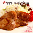 【国産】豚肉（ロース）の味噌漬け 30枚 おうちごはん応援 味季籠のお惣菜【業務用 イベント】