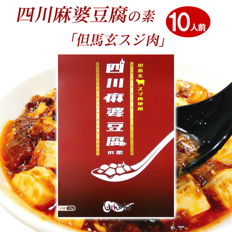 四川麻婆豆腐の素 但馬玄スジ肉 花椒付き レトルトパック（10人前） 送料無料