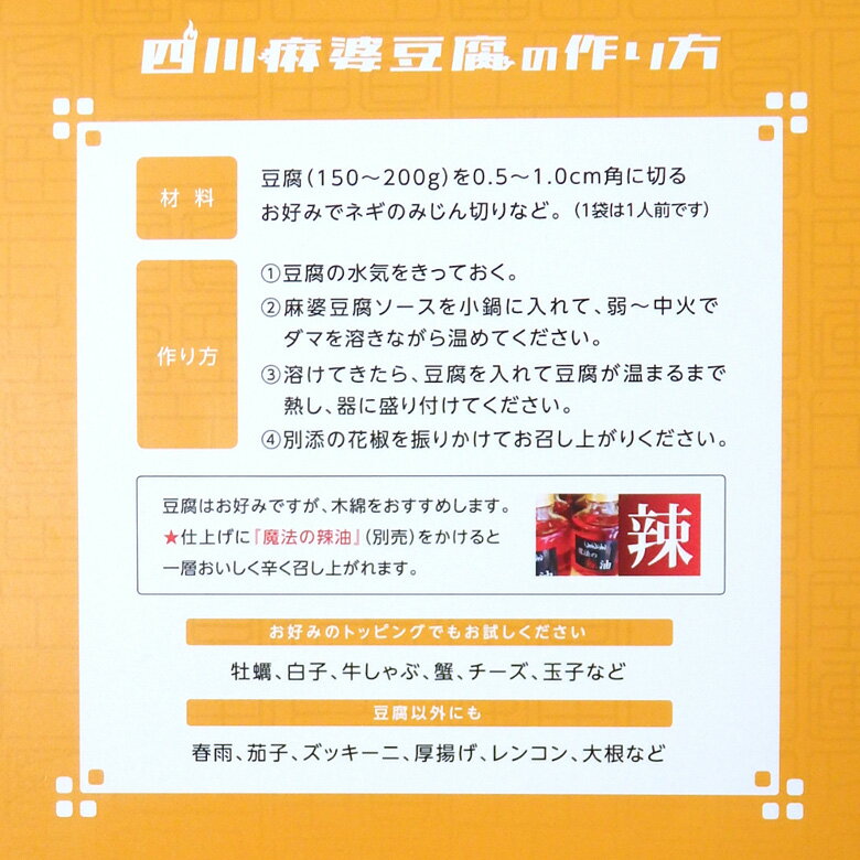 四川麻婆豆腐の素 但馬の鹿 花椒付き レトルトパック（10人前）五つ星ひょうご選定商品 送料無料