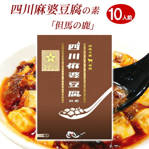 四川麻婆豆腐の素 但馬の鹿 花椒付き レトルトパック(10人前)五つ星ひょうご選定商品 送料無料 四川麻婆豆腐の素 但馬の鹿 花椒付き レトルトパック(10人前)五つ星ひょうご選定商品 送料無料