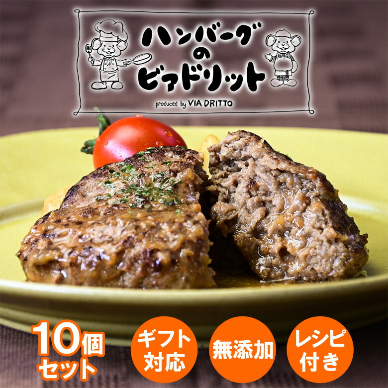 ◎ハンバーグ専門店「ビアドリット」のふわふわハンバーグ♪ ◎ふわふわの秘密は・・？ 【絶妙に配合された国産鶏肉】 ビアドリットのシェフが独自に開発した、軽すぎずくどくない絶妙なふわふわハンバーグレシピを考案！ ◎濃厚な旨味の秘密は・・？ 【黒毛和牛の但馬牛】 美味しい但馬牛を贅沢に使いながら旨味を最大限に引き出すバランスで、ふわふわ感と濃厚な旨味・肉汁を味わえます。 ※手作りなので大量生産できません。急に売り切れになってしまう場合がございますので、予めご了承くださいませ。 ■名称：冷凍ハンバーグ（加熱用）■原材料名：食肉（牛肉・鶏肉）、玉ねぎ、たまご、食塩、黒胡椒、ナツメグ、お麩（小麦を含む）■内容量：130g×10個入り■賞味期限：製造日より3か月※クール便（冷凍）でお送りします。 ■保存方法：-18℃以下で保存してください。■凍結前加熱の有無：加熱してありません。 ■加熱調理の必要性：加熱してお召し上がりください。 ■製造者：ハンバーグのビアドリット（兵庫県豊岡市） ◎お中元 御歳暮 母の日 父の日 敬老の日 バレンタイン ホワイトデー 誕生日プレゼント ギフト