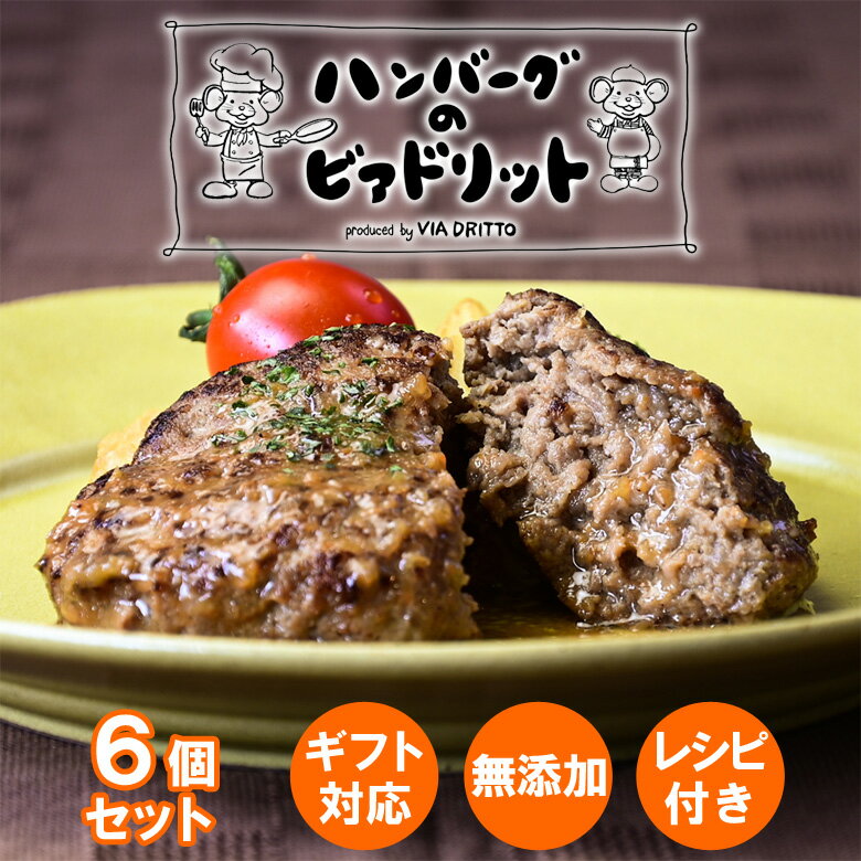 ◎ハンバーグ専門店「ビアドリット」のふわふわハンバーグ♪ ◎ふわふわの秘密は・・？ 【絶妙に配合された国産鶏肉】 ビアドリットのシェフが独自に開発した、軽すぎずくどくない絶妙なふわふわハンバーグレシピを考案！ ◎濃厚な旨味の秘密は・・？ 【...