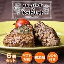 お中元 但馬牛ハンバーグ 手作り 黒毛和牛 お取り寄せ ギフト 誕生日プレゼント 6個 送料無料