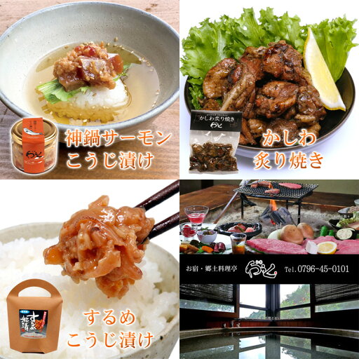 わらく 3点セット 神鍋サーモン するめ こうじ漬け 麹漬け かしわ 炙り焼き お取り寄せ 和楽 送料無料 わらく 3点セット 神鍋サーモン するめ こうじ漬け 麹漬け かしわ 炙り焼き お取り寄せ 和楽 送料無料