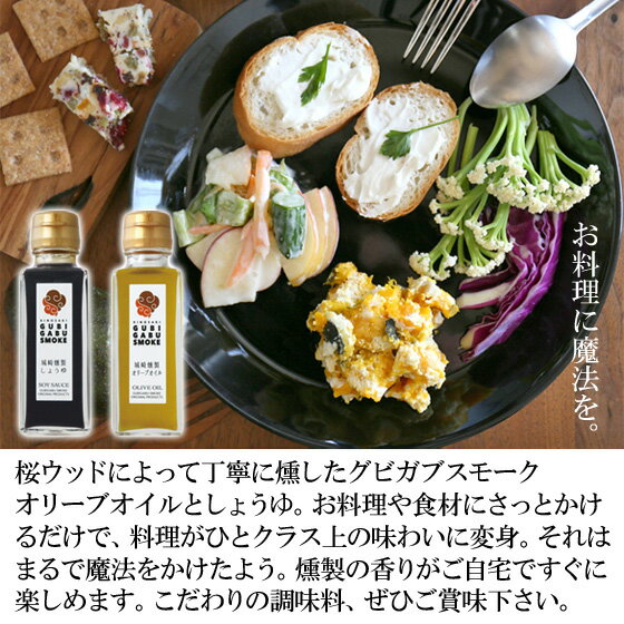 父の日 燻製 燻し 醤油醤油 刺身しょうゆ グビガブスモーク