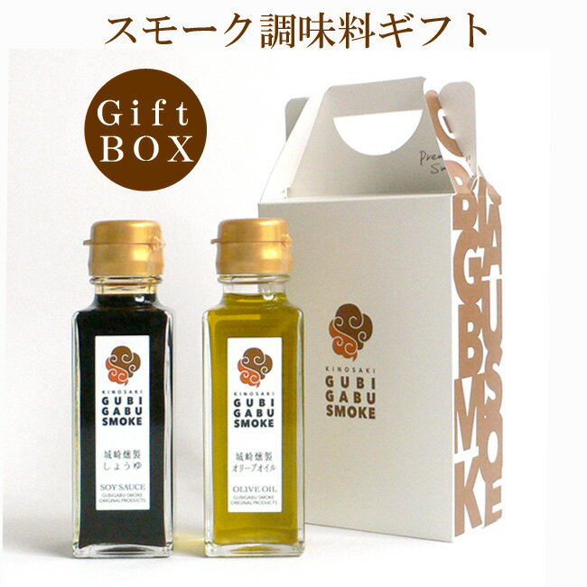 お中元 調味料 セット 燻製 醤油 オリーブオイル グビガブスモーク 送料無料