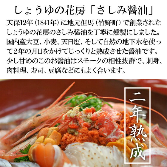 父の日 燻製 燻し 醤油醤油 刺身しょうゆ グビガブスモーク