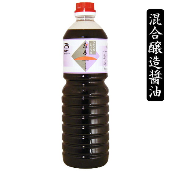 【素材が美人！うすくち醤油】原料の丸大豆・小麦は国産100％、さらに天日塩使用の希少な醤油です。赤ワインのような美しい色と、まろやかな香り。素材を引き立て、お料理が楽しくなる醤油です。 ●品名：淡口（薄口）しょうゆ【混合醸造醤油】 ●原材料：大豆（国産）、小麦（国産）、天日塩、アミノ酸液、砂糖、調味料(アミノ酸等)、アルコール ●内容量：1L ●賞味期限：約1年 ●保存方法：冷暗所 ●製造者：有限会社 花房商店（豊岡市竹野町） ●URL：www.syouyuhanafusa.co.jp ⇒【うすくち醤油 300ml】 ⇒【うすくち醤油 業務用 1.8L】 ⇒【まるたん・たびたび！選べる5本セット】 ⇒【まるたん2本・たびたび・もろみみそセット】