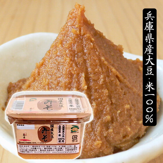 味噌 米みそ 500g【しょうゆの花房】