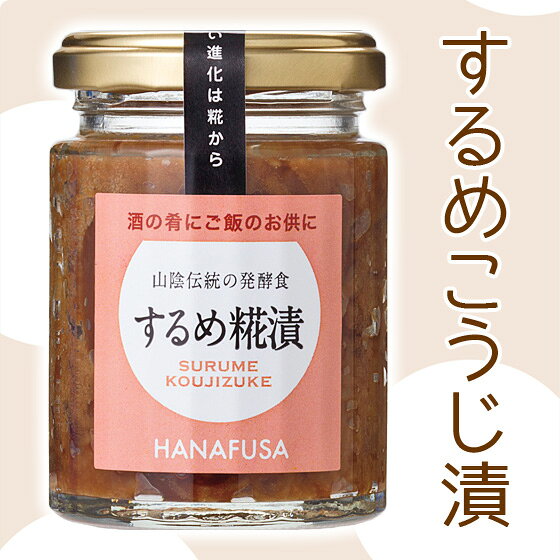 するめ糀漬け（麹漬け）するめこうじ漬け【しょうゆの花房】【五つ星ひょうご】
