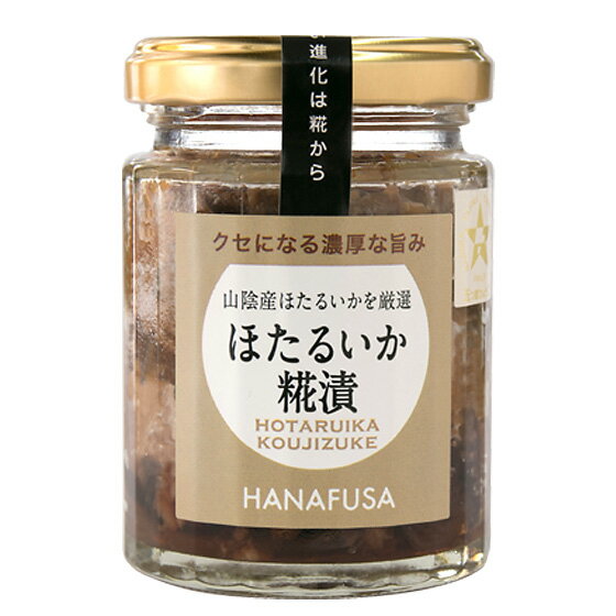ほたるいか糀漬け(麹漬け)ほたるいかこうじ漬け【しょうゆの花房】【五つ星ひょうご】
