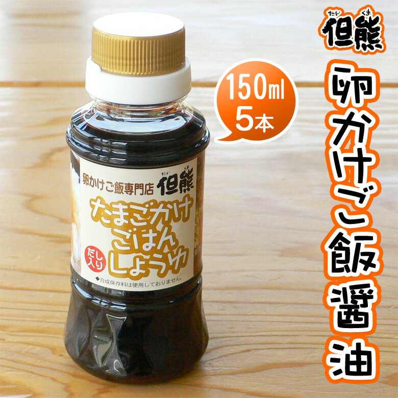 本醸造醤油にかつお、昆布、椎茸のだしを加えて仕上げました。 卵かけご飯をもっと楽しめます！ ■品名：但熊オリジナル 卵かけごはん専用醤油 ■数量：150ml×5本 ■原材料： 本醸造醤油（大豆・小麦を含む）、風味原料（かつお・昆布・椎茸）酒味淋 ※大豆は非遺伝子組換え。 ■販売元：但熊（兵庫県豊岡市）