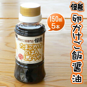 卵かけご飯専用醤油 但熊オリジナル たまごかけごはんしょうゆ【150ml×5本】