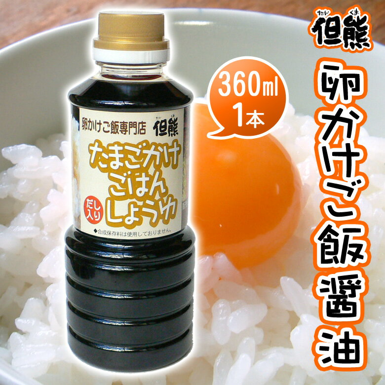 卵かけご飯専用醤油 但熊オリジナル たまごかけごはんしょうゆ【360ml×1本】のサムネイル