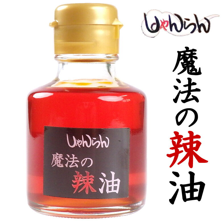 ◎四川料理店「しゃんらん出石」特製！ 数種類の香辛料と3種類の唐辛子を使用した自家製ラー油。香り高く、いろんな料理に合う「魔法の辣油」です。 ■品名：魔法の辣油 ■原材料：菜種油、唐辛子、花椒、香辛料 ■内容量：90ml ■賞味期限：3ヶ月以上 ■保存方法：冷暗所 ※開封後はお早めにご使用ください。 ■販売者：しゃんらん出石（兵庫県豊岡市） 四川料理 中華料理 麻婆豆腐 餃子 ラーメン 炒飯 チャーハン