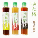 浜大根 おろし塩ぽん酢&ドレッシング&おなべポン 6本セット 送料無料