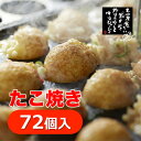 たこ焼きパーティー、お祭り、イベントに！たこ焼きの概念を覆した、たこ焼きと明石焼きの間に生まれた、秘伝のタコ焼。お店で丁寧に仕上げて急速冷凍。お店と同じ味をお楽しみください。◎上質小麦粉使用◎ダシは15種類のこだわり素材配合◎新鮮！朝とれ。岡ちゃん卵使用 ■名称：たこ焼き（総菜半製品）■原材料：たこ・ネギ・天かす・だし（カツオ・昆布）・紅ショウガ・でん粉・小麦粉・脱脂粉乳・卵・キャノーラ油その他 / 加工でん粉・調味料（アミノ酸等・ベーキングパウダー・一部に小麦・乳製品・さば・大豆を含む）■内容量：72個■保存方法：冷凍（-10℃以下）■販売者：（株）おきな（兵庫県豊岡市） ※北海道・沖縄は、別途送料がかかります。