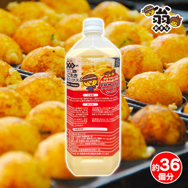 たこ焼き 翁 秘伝 生地ミックス 1L おうちたこ焼き たこパー【約36個分】【送料無料】