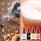 城崎温泉の地ビールクラフトビール4本燻製ナッツおつまみセットギフトオンライン飲み会家飲み【送料無料】