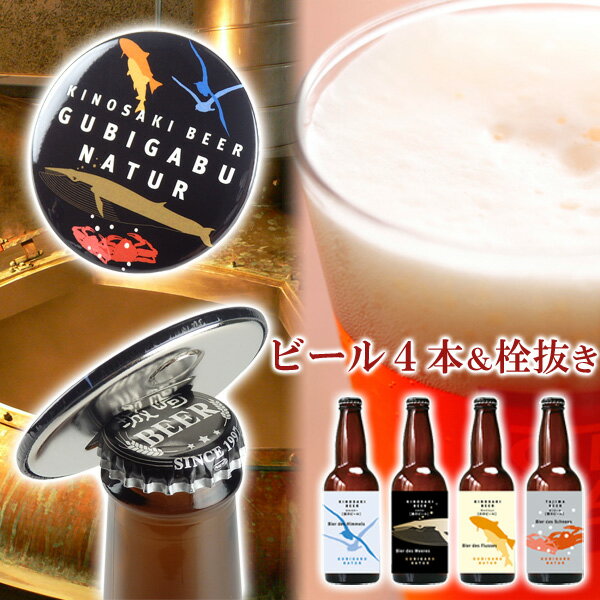 父の日 ビール 城崎温泉の地ビール クラフトビール 4本 栓抜きセット ギフト プレゼント 宅飲み 家飲み 送料無料