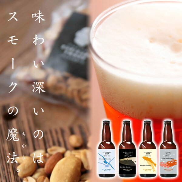 父の日 ビール 城崎温泉の地ビール 4本 クラフトビール 燻製ナッツ おつまみセット ギフト プレゼント 飲み会 宅飲み 家飲み 送料無料