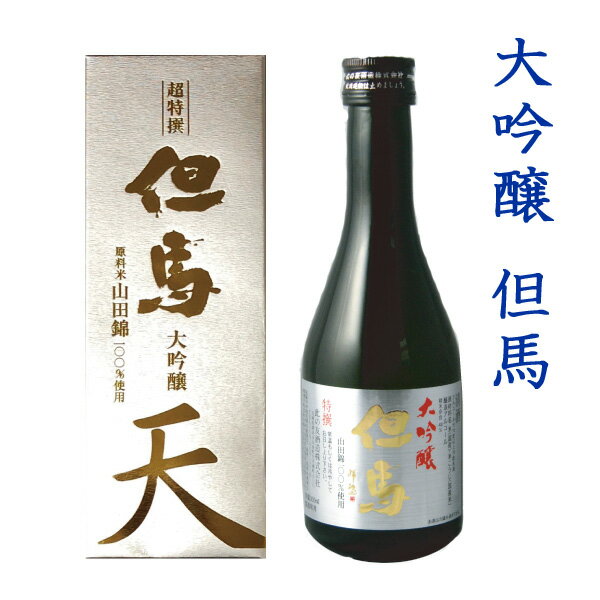 父の日 日本酒ギフト 大吟醸 但馬「天」 300ml【此の友酒造】