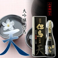 春ギフト 日本酒 ギフト 大吟醸 但馬「天」 720ml【此の友酒造】