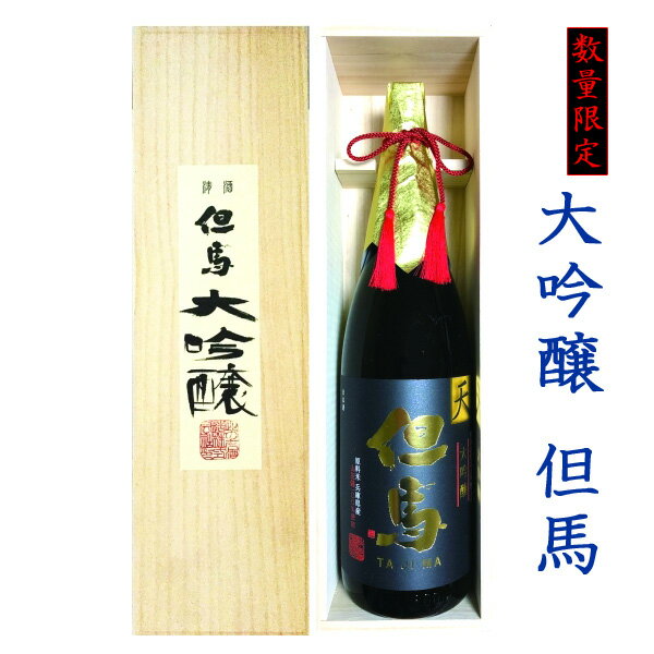 木箱入りの日本酒ギフト 父の日 日本酒 ギフト 大吟醸 但馬「天」1.8L 木箱入り【此の友酒造】