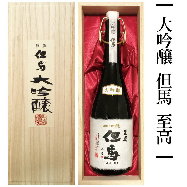 父の日 日本酒 ギフト 大吟醸 但馬 至高 720ml 木箱入り【此の友酒造】