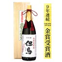 平成26年～令和5年 全国新酒鑑評会【9年連続！金賞】の栄誉に輝きました！ ◎但馬杜氏の伝統の技を存分に注ぎ込んだ芸術的な大吟醸酒です。 ◎ぜひ冷やして、ワイングラスでお楽しみください。 ■大吟醸「但馬」金賞受賞酒 ・原材料：米（兵庫県産山田錦）、米麹（兵庫県産山田錦）、醸造アルコール ・精米歩合：38％ ・アルコール度数：16度 ・内容量：1.8L×1本 ■醸造元：此の友酒造（朝来市） ■URL：www.konotomo.jp 20歳以上の年齢である事を確認できない場合には 酒類を販売しません 父の日 お中元 お歳暮 クリスマス バレンタイン チョコ ホワイトデー お祝い ギフト 誕生日プレゼント兵庫県産の厳選された、安心・安全の酒米を使用。但馬の寒い冬の朝、丁寧に洗米された米を大型の甑（こしき）で蒸します。酒を美味しくするのは、人の和。厳寒期の作業であっても笑顔は絶やしません。おおらかな人の和が、酒をまるくするからです。 水は人が決して真似ることのできない自然の恵みであり、原料の中でも極めて重要なものです。此の友では洗米から仕込みまで、すべて但馬と丹波の境にそびえる粟鹿山から流れ出る地下水を使用。酒造りにこれほど適した天然水と出会えたことは奇跡と言えます。 長年の経験に裏付けされた技術と強い精神力なくしてはできない酒造り。麹づくり、仕込み、温度管理、搾り。気を抜くことの許されない仕事が続きます。厳しい冬に培われた但馬杜氏の気質と技術の高さは灘や伏見でも知られるところ。美酒を醸す伝統の技は、この蔵にも脈々と受け継がれています。 凍てつく冬の夜、何回も目を覚まし、室温三十四度の麹室で麹の温度を見守る杜氏。微妙な温度の変化は酒の味や香りを大きく左右してしまいます。まるで幼子を育てるように細やかな気配りは、飲んだ人に愛される酒を造るため。杜氏や蔵人は、ひと雫の誕生に想いを馳せ、心を込めるのです。