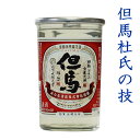 日本酒 地酒 但馬杜氏の技 但馬カップ 180ml ★此の友酒造