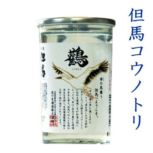 日本酒 地酒 但馬コウノトリカップ 180ml ★此の友酒造