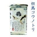 日本酒 地酒 但馬コウノトリカップ 180ml ★此の友酒造