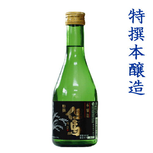 父の日 日本酒ギフト 特撰本醸造 但馬300ml