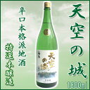 日本酒 本醸造「天空の城」竹田城跡 1.8L 2