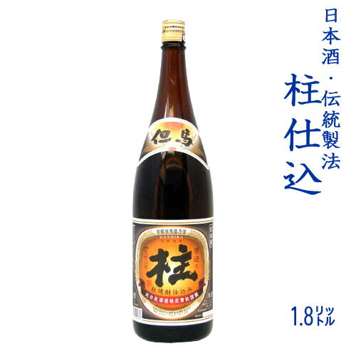 日本酒伝統製法 柱仕込み 日本酒「但馬」1.8L