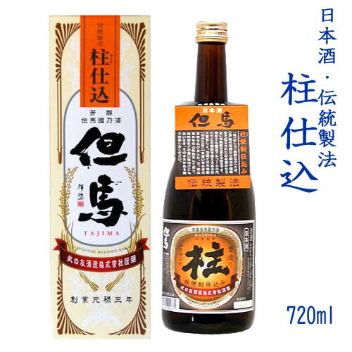 こだわりの日本酒ギフト 日本酒伝統製法 柱仕込み 日本酒「但馬」720ml