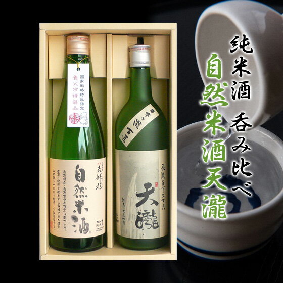 自然米酒＆天瀧 純米酒 お酒 日本酒 飲み比べセット 八鹿酒造【720ml×2本】