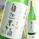 【しぼりたて生原酒】夫婦杉 自然米酒 秀明自然農法 山田錦 八鹿酒造【1.8L】