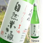 【しぼりたて生原酒】夫婦杉 自然米酒 秀明自然農法 山田錦 八鹿酒造【720ml】