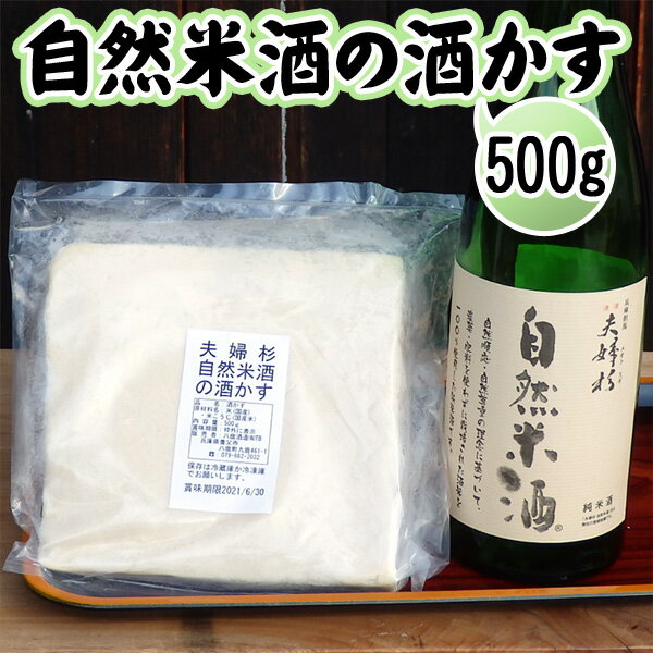 【酒粕】500g 夫婦杉 自然米酒 秀明自然農法 山田錦 純米酒 八鹿酒造