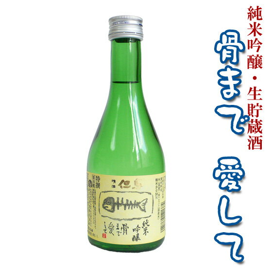 お酒 日本酒 純米吟醸 生貯蔵酒 骨まで愛して 300ml