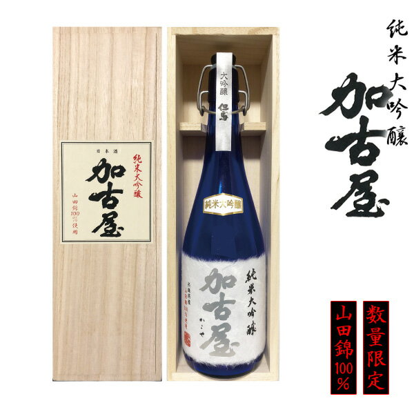 木箱入りの日本酒ギフト 父の日 純米大吟醸 加古屋 720ml 山田錦100％ 日本酒 ギフト 木箱入り【此の友酒造】